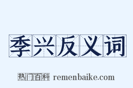 季兴反义词是什么意思的图片